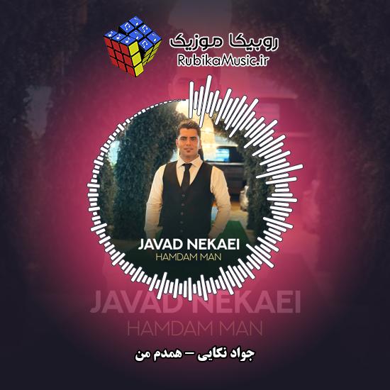 دانلود آهنگ جواد نکایی همدم من 1 دانلود آهنگ همدم من جواد نکایی